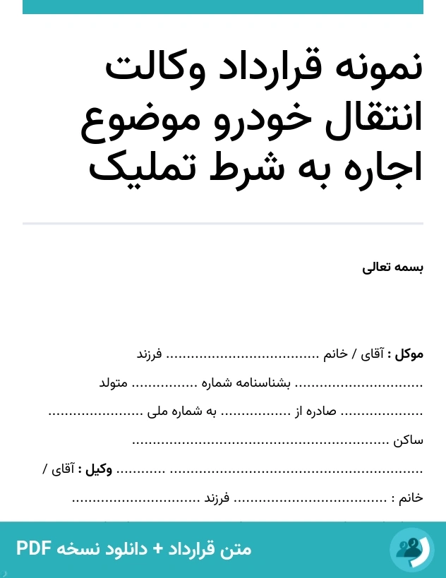 نمونه قرارداد وکالت انتقال خودرو موضوع اجاره به شرط تملیک (متن + دانلود نسخه PDF)