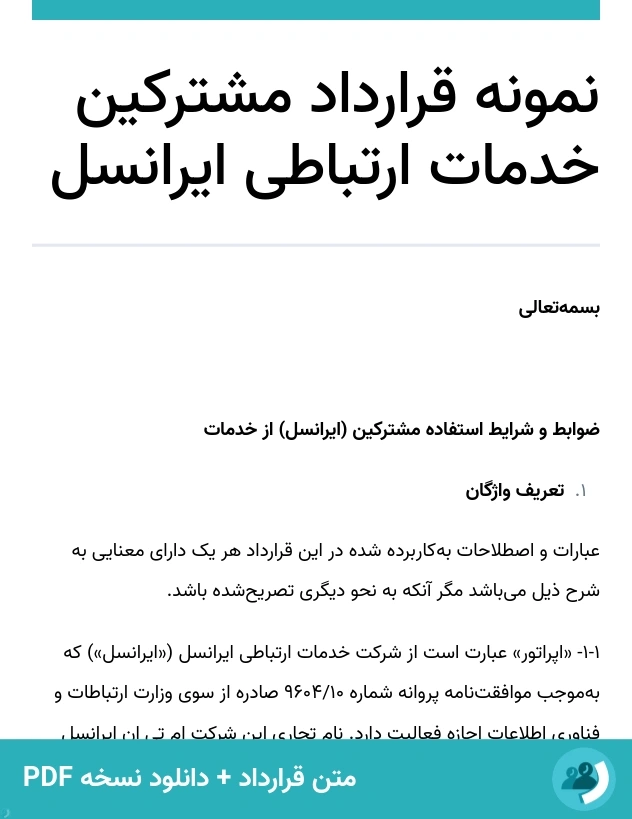نمونه قرارداد مشترکین خدمات ارتباطی ایرانسل (متن + دانلود نسخه PDF)