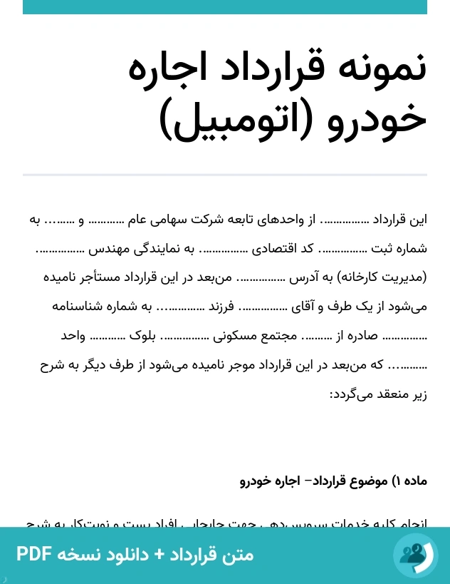 نمونه قرارداد اجاره خودرو (اتومبیل) (متن + دانلود نسخه PDF)