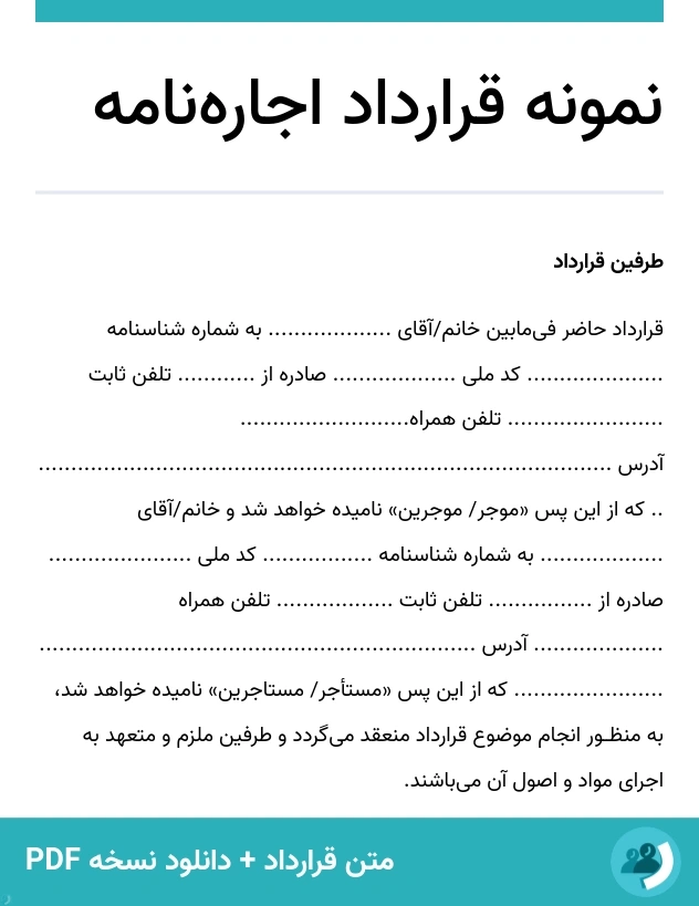 نمونه قرارداد اجاره‌نامه (متن + دانلود نسخه PDF)