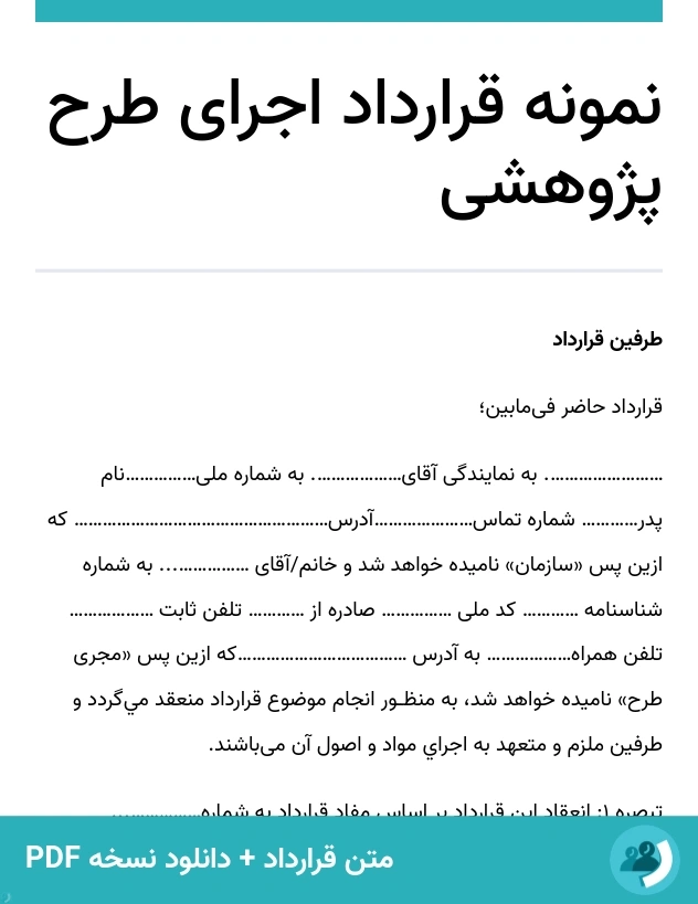 نمونه قرارداد اجرای طرح پژوهشی (متن + دانلود نسخه PDF)