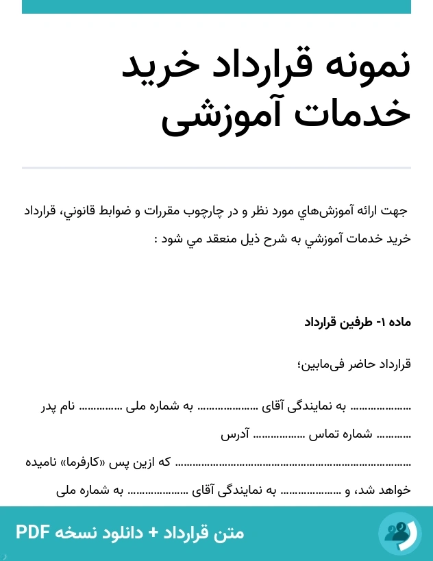 نمونه قرارداد خرید خدمات آموزشی (متن + دانلود نسخه PDF)