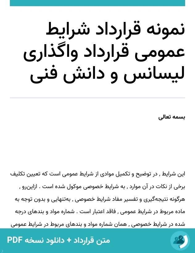 نمونه قرارداد شرایط عمومی قرارداد واگذاری لیسانس و دانش فنی (متن + دانلود نسخه PDF)