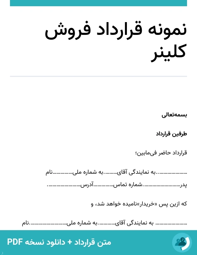 نمونه قرارداد فروش کلینر (متن + دانلود نسخه PDF)