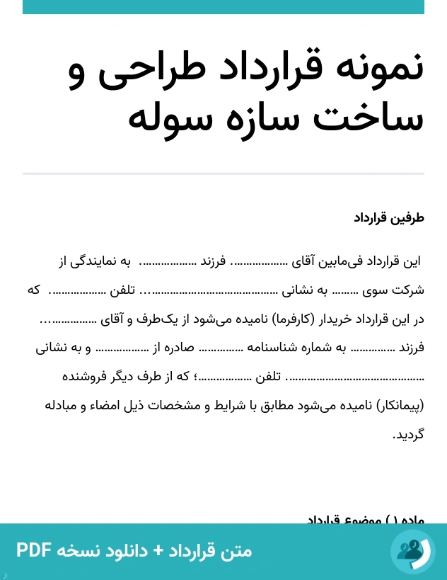 نمونه قرارداد طراحی و ساخت سازه سوله (متن + دانلود نسخه PDF)