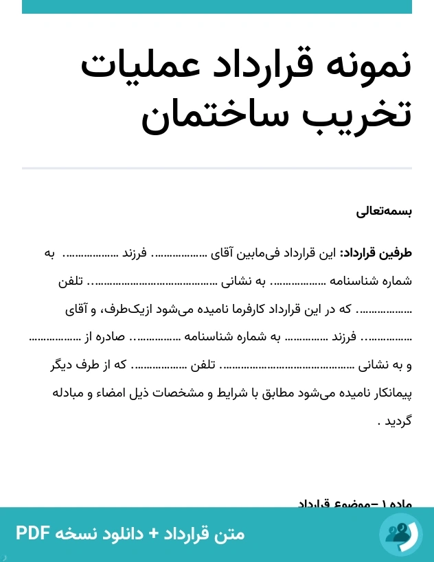 نمونه قرارداد عملیات تخریب ساختمان (متن + دانلود نسخه PDF)