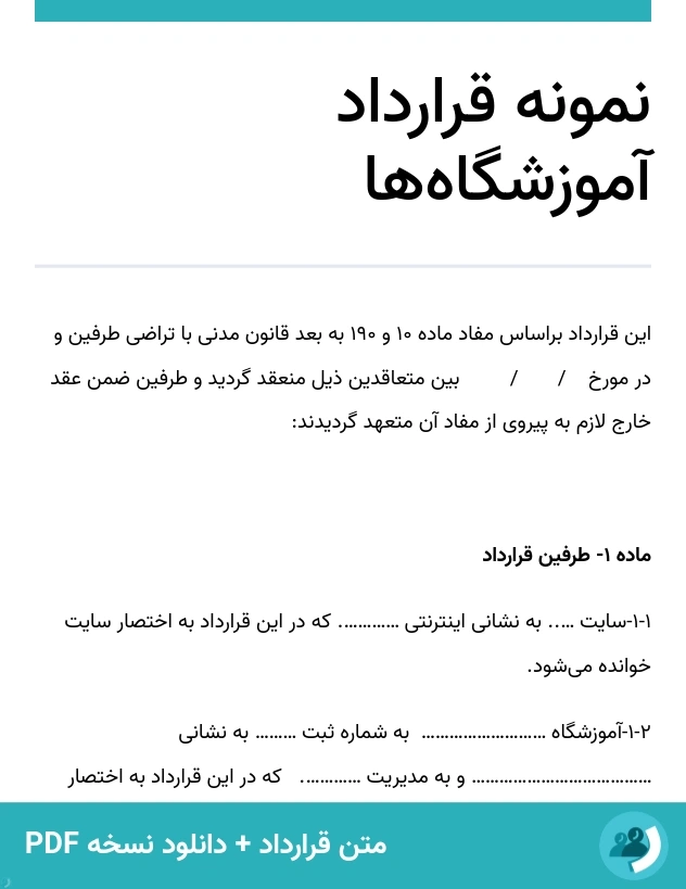 نمونه قرارداد آموزشگاه‌ها (متن + دانلود نسخه PDF)