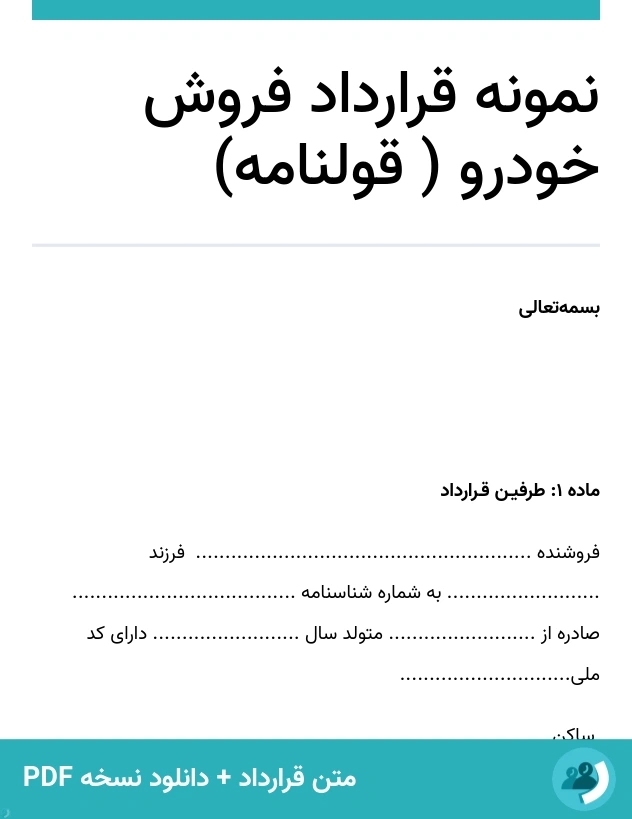 نمونه قرارداد فروش خودرو ( قولنامه) (متن + دانلود نسخه PDF)