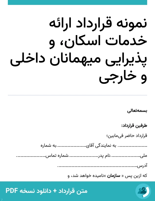 نمونه قرارداد ارائه خدمات اسکان، و پذیرایی میهمانان داخلی و خارجی (متن + دانلود نسخه PDF)