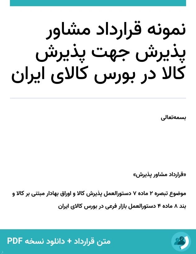 نمونه قرارداد مشاور پذیرش جهت پذیرش کالا در بورس کالای ایران (متن + دانلود نسخه PDF)
