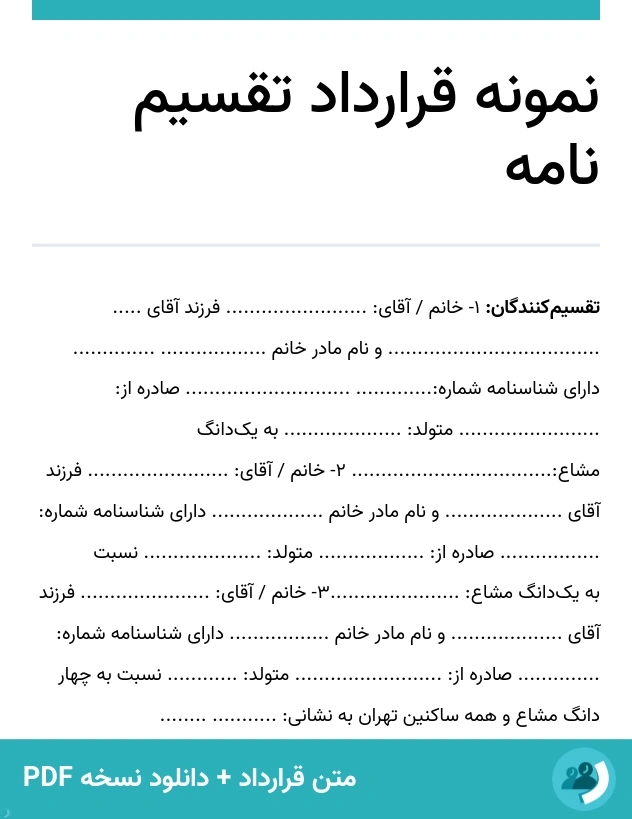 نمونه قرارداد تقسیم نامه (متن + دانلود نسخه PDF)