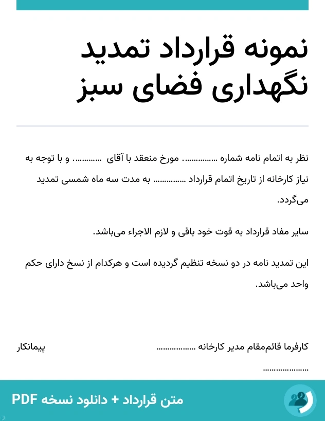 نمونه قرارداد تمدید نگهداری فضای سبز (متن + دانلود نسخه PDF)