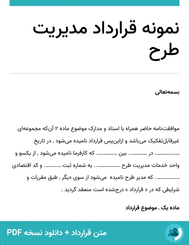 نمونه قرارداد مدیریت طرح (متن + دانلود نسخه PDF)