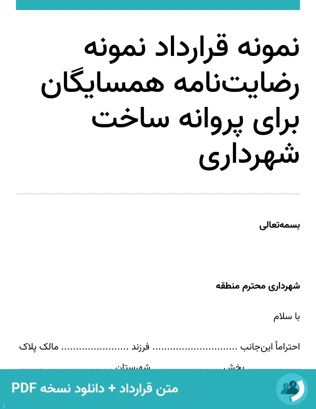 نمونه قرارداد نمونه رضایت‌نامه همسایگان برای پروانه ساخت شهرداری (متن + دانلود نسخه PDF)