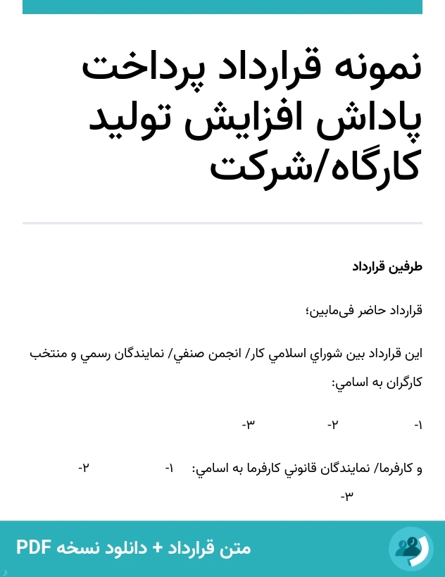 نمونه قرارداد پرداخت پاداش افزایش تولید کارگاه/شرکت (متن + دانلود نسخه PDF)