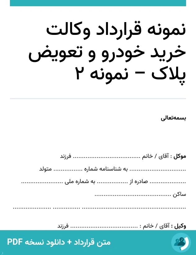 نمونه قرارداد وکالت خرید خودرو و تعویض پلاک – نمونه 2 (متن + دانلود نسخه PDF)