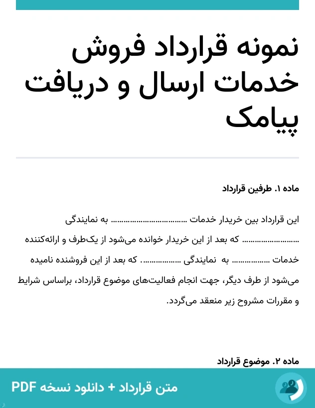 نمونه قرارداد فروش خدمات ارسال و دریافت پیامک (متن + دانلود نسخه PDF)