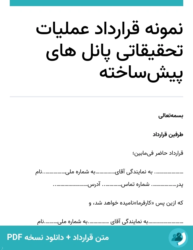 نمونه قرارداد عملیات تحقیقاتی پانل های پیش‌ساخته (متن + دانلود نسخه PDF)