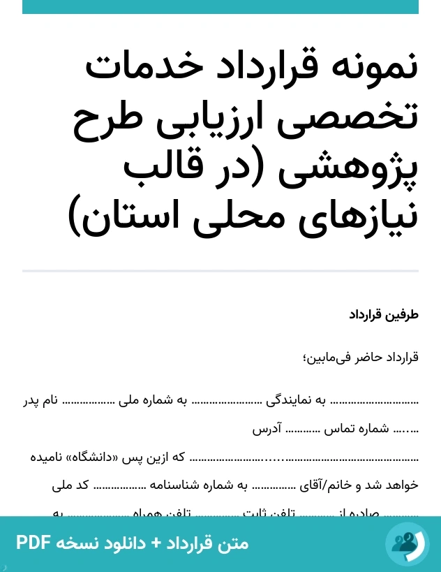 نمونه قرارداد خدمات تخصصی ارزیابی طرح پژوهشی (در قالب نیازهای محلی استان) (متن + دانلود نسخه PDF)
