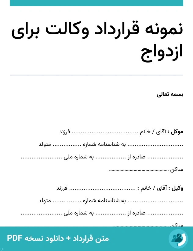 نمونه قرارداد وکالت برای ازدواج (متن + دانلود نسخه PDF)