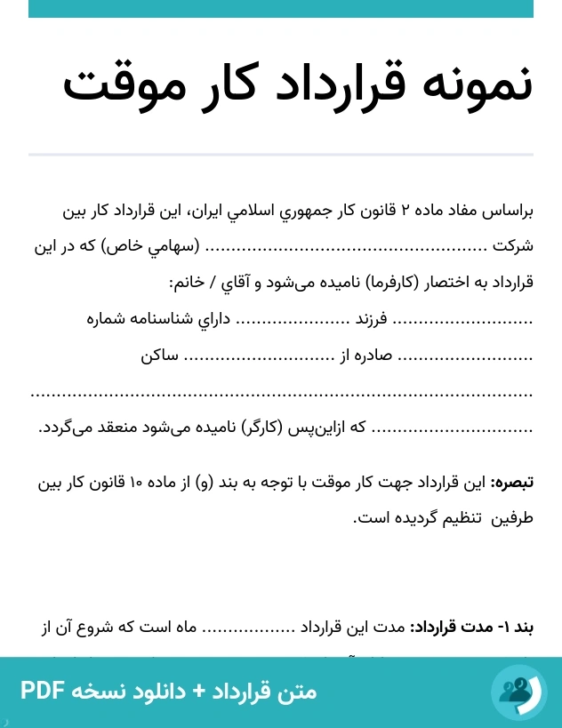 نمونه قرارداد کار موقت (متن + دانلود نسخه PDF)