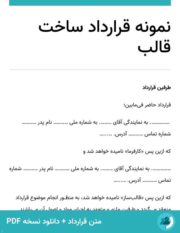 نمونه قرارداد ساخت قالب (متن + دانلود نسخه PDF)
