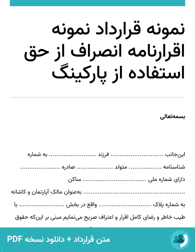 نمونه قرارداد نمونه اقرارنامه انصراف از حق استفاده از پارکینگ (متن + دانلود نسخه PDF)