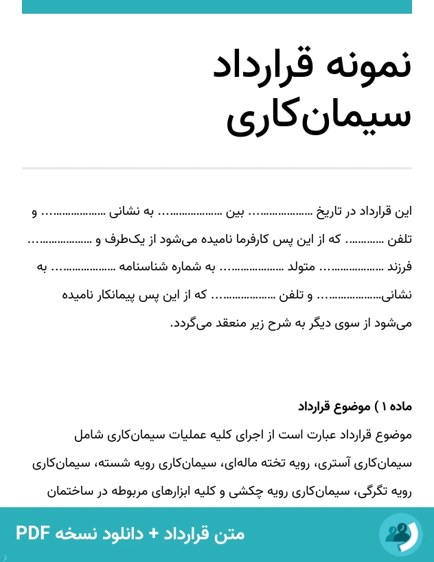 نمونه قرارداد سیمان‌کاری (متن + دانلود نسخه PDF)