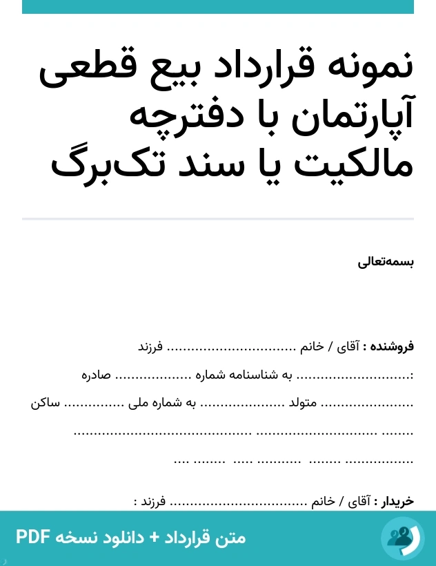 نمونه قرارداد بیع قطعی آپارتمان با دفترچه مالکیت یا سند تک‌برگ (متن + دانلود نسخه PDF)