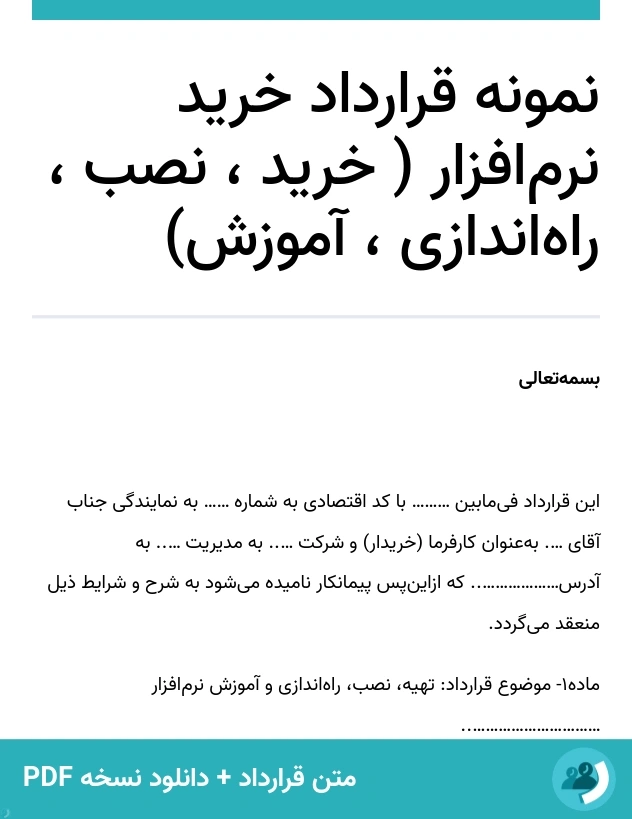 نمونه قرارداد خرید نرم‌افزار ( خرید ، نصب ، راه‌اندازی ، آموزش) (متن + دانلود نسخه PDF)