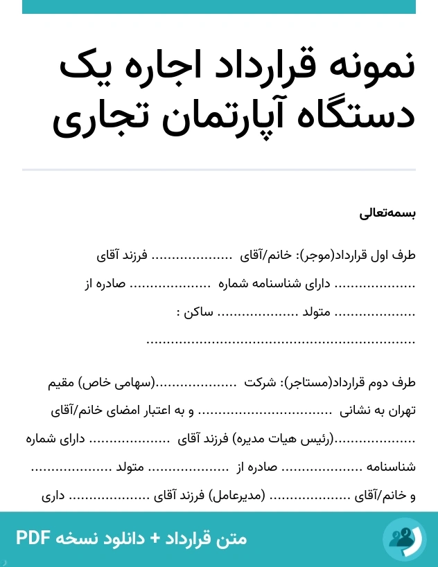 نمونه قرارداد اجاره یک دستگاه آپارتمان تجاری (متن + دانلود نسخه PDF)