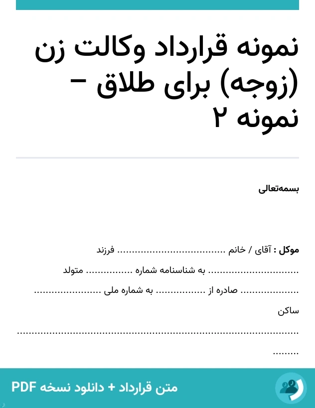 نمونه قرارداد وکالت زن (زوجه) برای طلاق – نمونه 2 (متن + دانلود نسخه PDF)