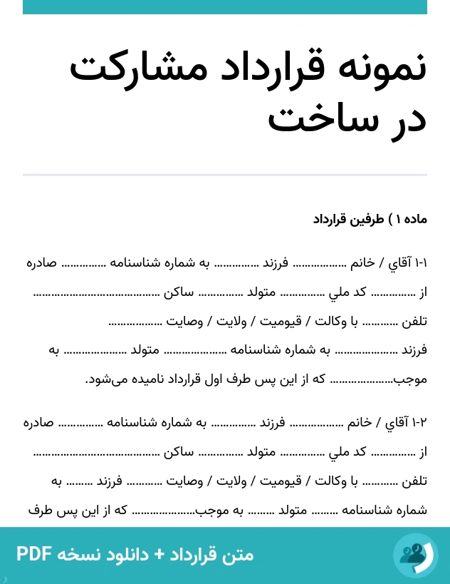نمونه قرارداد مشارکت در ساخت (متن + دانلود نسخه PDF)