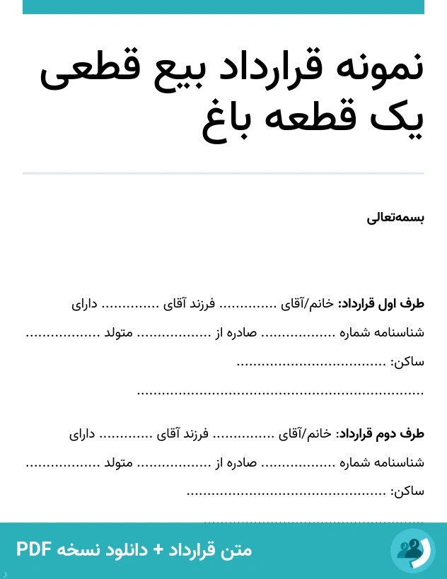 نمونه قرارداد بیع قطعی یک قطعه باغ (متن + دانلود نسخه PDF)