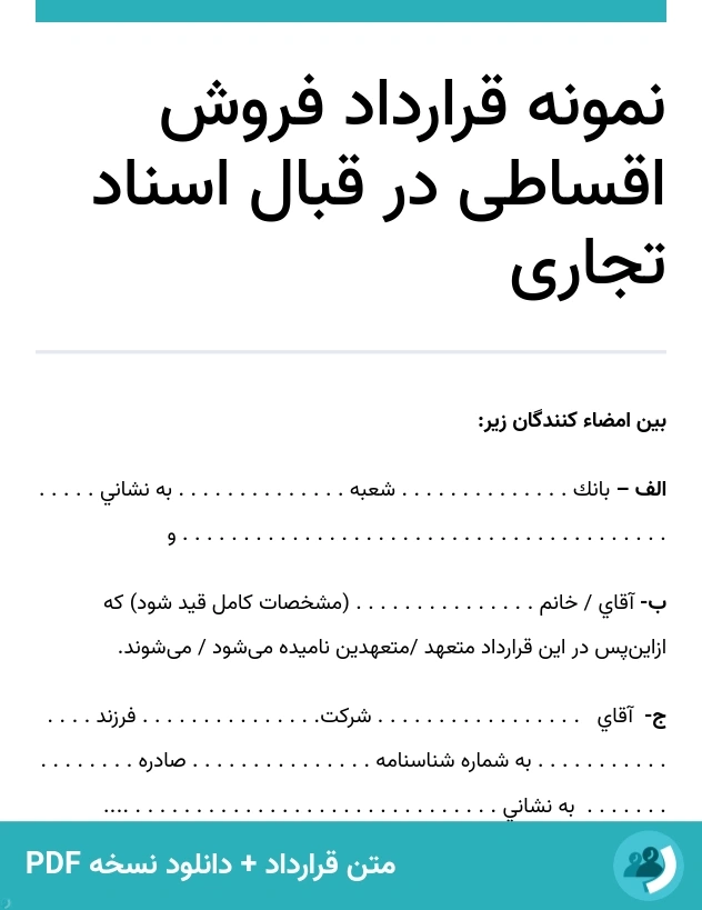 نمونه قرارداد فروش اقساطی در قبال اسناد تجاری (متن + دانلود نسخه PDF)