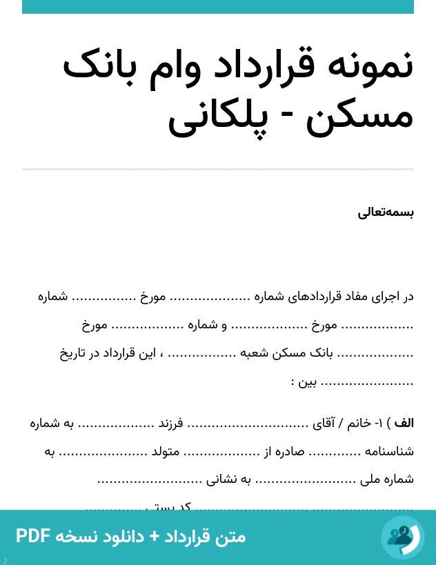 نمونه قرارداد وام بانک مسکن - پلکانی (متن + دانلود نسخه PDF)