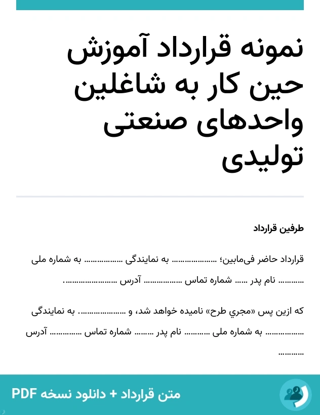 نمونه قرارداد آموزش حین کار به شاغلین واحدهای صنعتی تولیدی (متن + دانلود نسخه PDF)