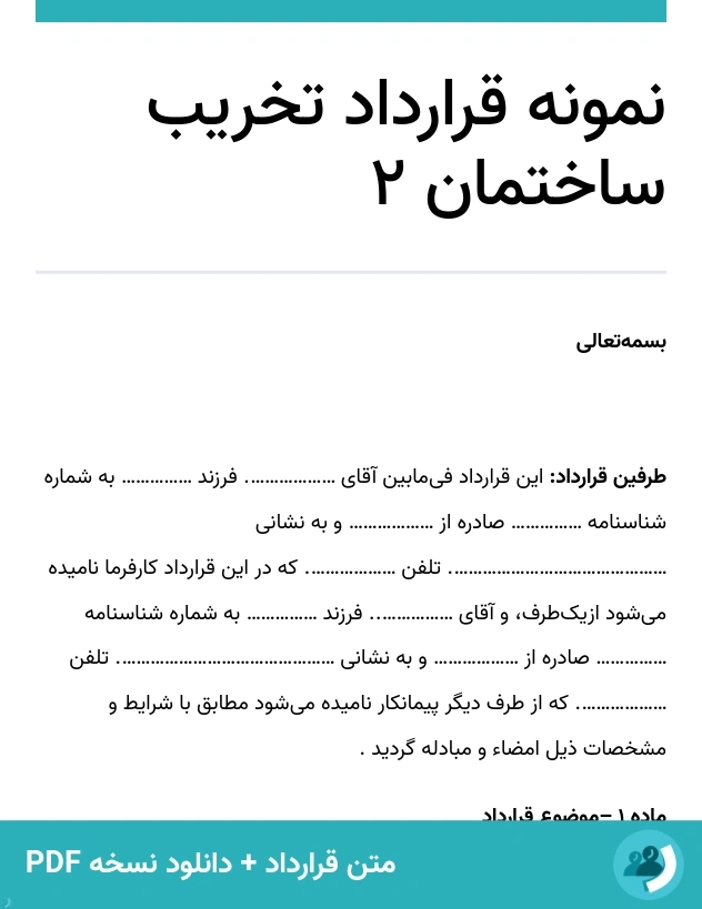 نمونه قرارداد تخریب ساختمان 2 (متن + دانلود نسخه PDF)