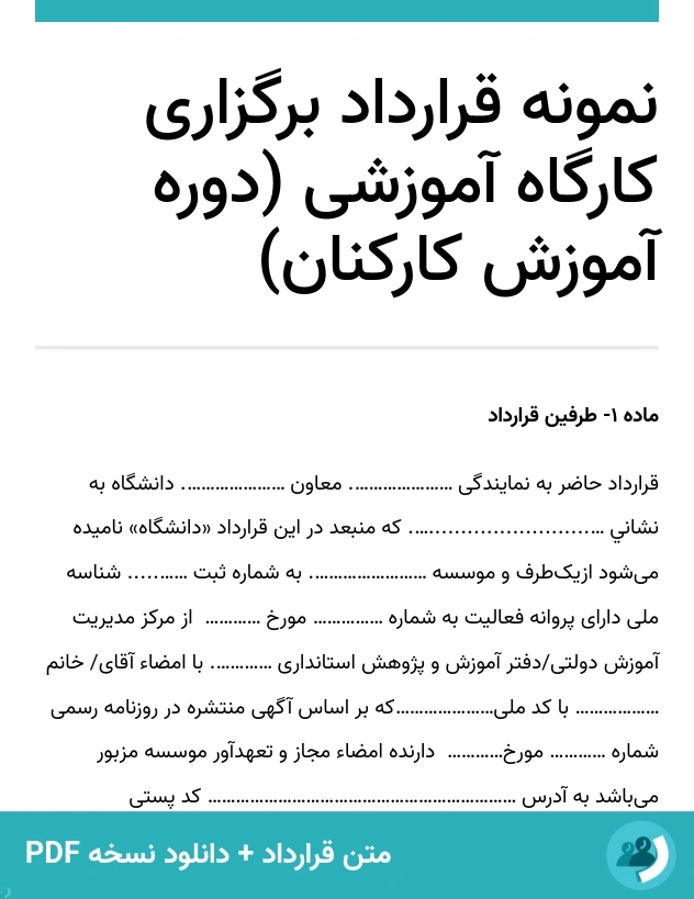 نمونه قرارداد برگزاری کارگاه آموزشی (دوره آموزش کارکنان) (متن + دانلود نسخه PDF)