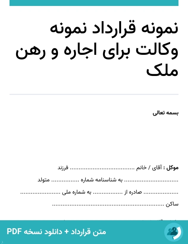نمونه قرارداد نمونه وکالت برای اجاره و رهن ملک (متن + دانلود نسخه PDF)