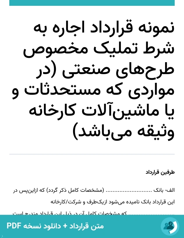 نمونه قرارداد اجاره به شرط تملیک مخصوص طرح‌های صنعتی (در مواردی که مستحدثات و یا ماشین‌آلات کارخانه وثیقه می‌باشد) (متن + دانلود نسخه PDF)