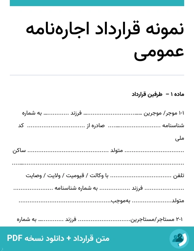 نمونه قرارداد اجاره‌نامه عمومی (متن + دانلود نسخه PDF)