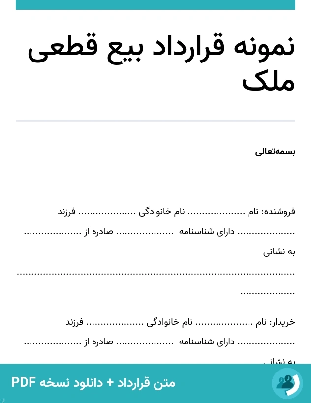 نمونه قرارداد بیع قطعی ملک (متن + دانلود نسخه PDF)