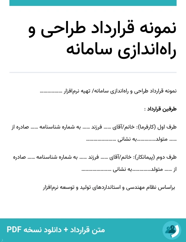 نمونه قرارداد طراحی و راه‌اندازی سامانه (متن + دانلود نسخه PDF)