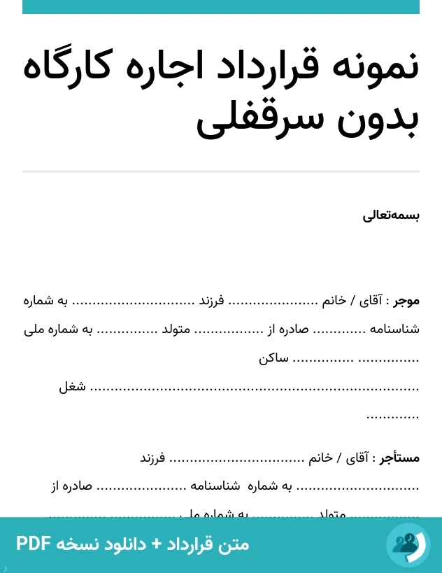 نمونه قرارداد اجاره کارگاه بدون سرقفلی (متن + دانلود نسخه PDF)