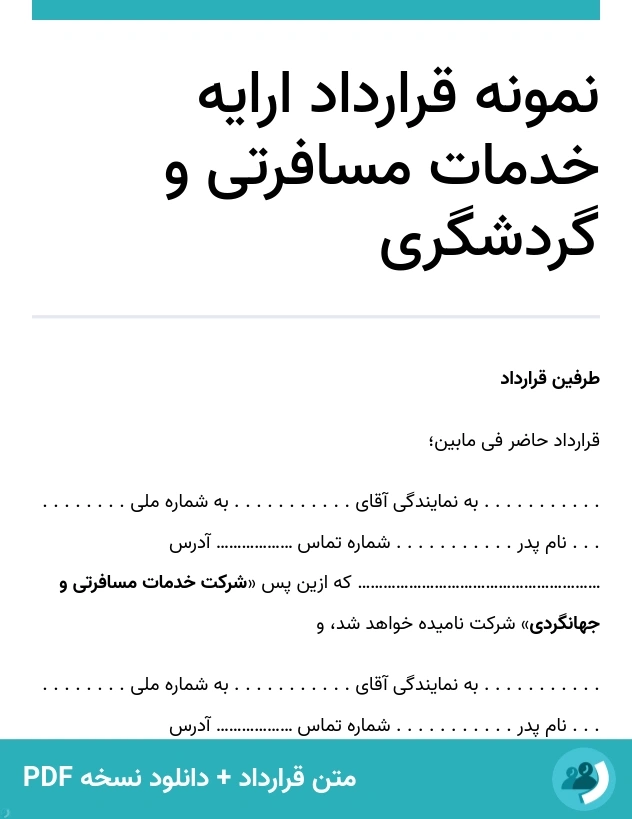 نمونه قرارداد ارایه خدمات مسافرتی و گردشگری (متن + دانلود نسخه PDF)
