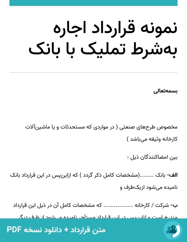 نمونه قرارداد اجاره به‌شرط تملیک با بانک (متن + دانلود نسخه PDF)