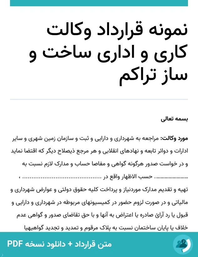 نمونه قرارداد وکالت کاری و اداری ساخت و ساز تراکم (متن + دانلود نسخه PDF)