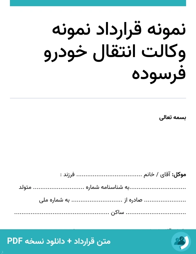 نمونه قرارداد نمونه وکالت انتقال خودرو فرسوده (متن + دانلود نسخه PDF)