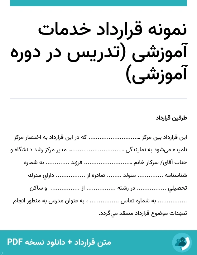 نمونه قرارداد خدمات آموزشی (تدریس در دوره آموزشی) (متن + دانلود نسخه PDF)